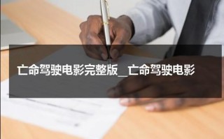 亡命驾驶电影完整版__亡命驾驶电影（亡命驾驶2013）