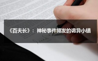 《百夫长》：神秘事件频发的诡异小镇（百夫长电影中文完整版观看）