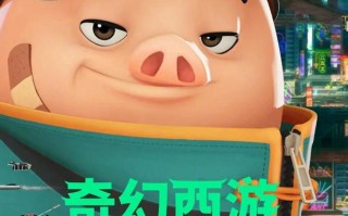奇幻西游：新世界 Pigsy