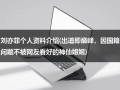 刘亦菲个人资料介绍(出道即巅峰，因国籍问题不被网友看好的神仙姐姐)（刘亦菲个人介绍图片）