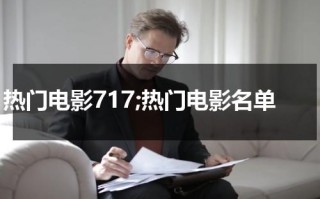 热门电影717;热门电影名单