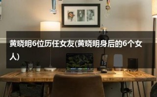 黄晓明6位历任女友(黄晓明身后的6个女人)（黄晓明的历任女朋友）