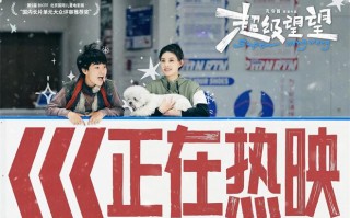 《超级望望》热映 潘斌龙打造合家欢之旅传递温暖（超级潘兴有分房保护吗?）