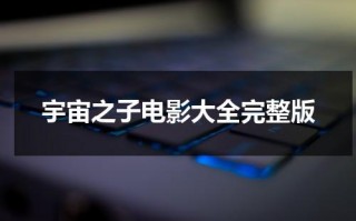 宇宙之子电影大全完整版