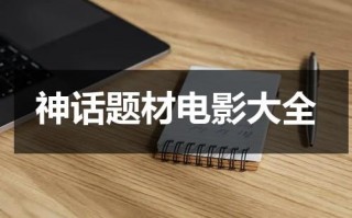 神话题材电影大全（神话题材电影大全免费观看高清）