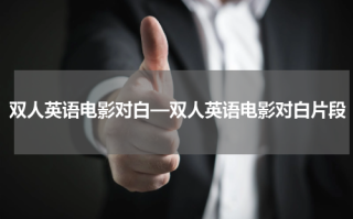 双人英语电影对白—双人英语电影对白片段
