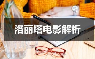洛丽塔电影解析