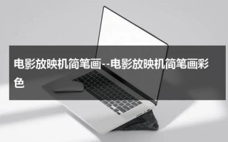 电影放映机简笔画--电影放映机简笔画彩色（电影放映机手工）