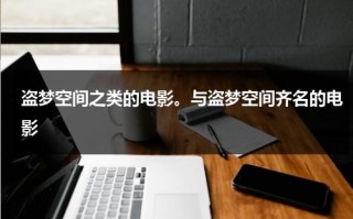 盗梦空间之类的电影。与盗梦空间齐名的电影（与盗梦空间媲美的电影叫什么）