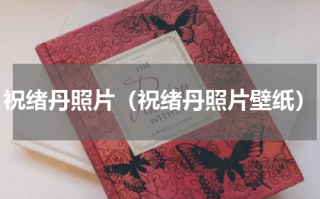 祝绪丹照片（祝绪丹照片壁纸）