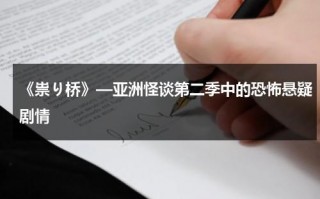 《祟り桥》—亚洲怪谈第二季中的恐怖悬疑剧情（祟叫什么字）