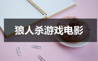 狼人杀游戏电影
