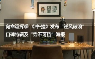 向命运挥拳 《冲·撞》发布“逆风破浪”口碑特辑及“势不可挡”海报