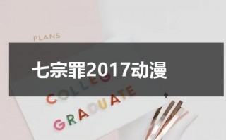 七宗罪2017动漫（七宗罪高清完整版在线观看）