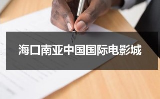 海口南亚中国国际电影城（海口中影南方国际影城）