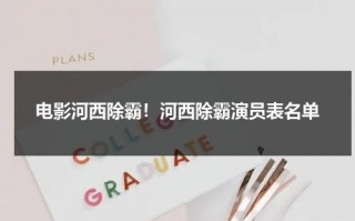 电影河西除霸！河西除霸演员表名单（河西霸唱）