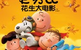 史努比：花生大电影 The Peanuts Movie