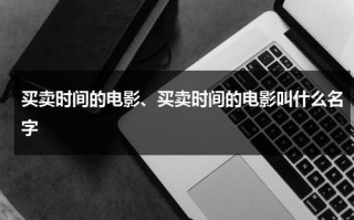 买卖时间的电影、买卖时间的电影叫什么名字