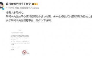 工作室回应国籍事宜：周柯宇先生已成为中国公民