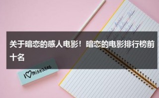关于暗恋的感人电影！暗恋的电影排行榜前十名