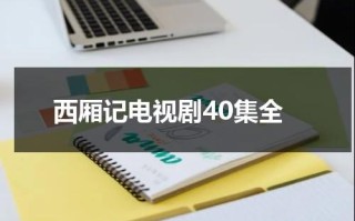 西厢记电视剧40集全