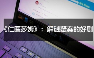 《仁医莎姆》：解谜疑案的好剧（仁医2009在线）
