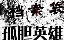 非凡任务