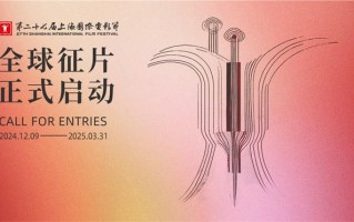 第27届上海国际电影节2025.6举办 全球征片启动（第23届上海国际电影节直播回放）