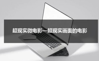 超现实微电影—超现实画面的电影（超现实主义电影作品）