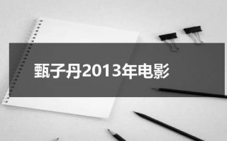 甄子丹2013年电影