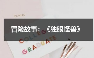 冒险故事：《独眼怪兽》（独眼怪兽图片）
