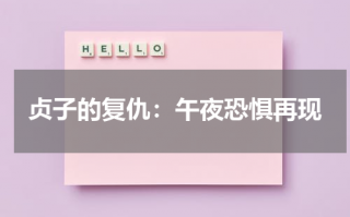 贞子的复仇：午夜恐惧再现（贞子就是午夜凶铃吗）
