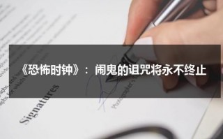 《恐怖时钟》：闹鬼的诅咒将永不终止（恐怖的时刻）
