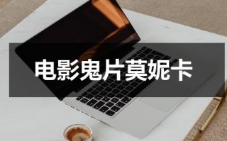 电影鬼片莫妮卡（莫妮卡的魔术脸）