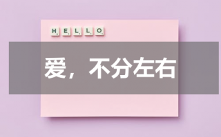 爱，不分左右（不分左右的人）