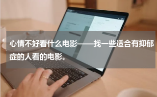 心情不好看什么电影——找一些适合有抑郁症的人看的电影。