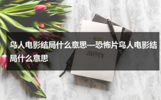 鸟人电影结局什么意思—恐怖片鸟人电影结局什么意思（鸟人电影解析）