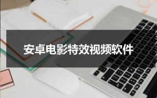 安卓电影特效视频软件