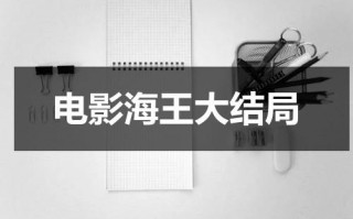 电影海王大结局（海王电影演员表名单）