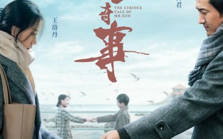 不老奇事 The Curious Tale of Mr.Guo