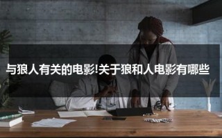与狼人有关的电影!关于狼和人电影有哪些