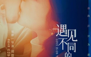 遇见不同的遇见 Love is on the Way