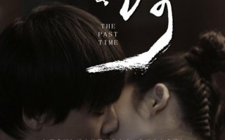 那时的你 The Past Time
