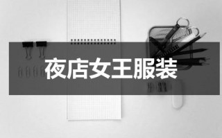 夜店女王服装（夜店女王妆容）