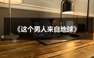 《这个男人来自地球》（这个男人来自地球讲的什么）