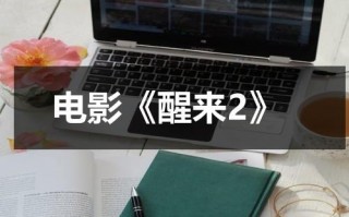 电影《醒来2》（醒来2主演）