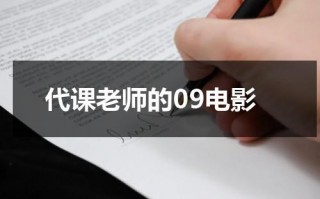 代课老师的09电影