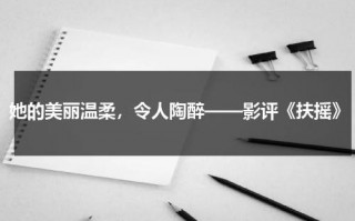 她的美丽温柔，令人陶醉——影评《扶摇》（扶摇的电视剧）