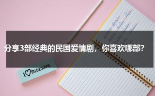 分享3部经典的民国爱情剧，你喜欢哪部？