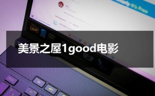 美景之屋1good电影（美景之屋讲什么内容）